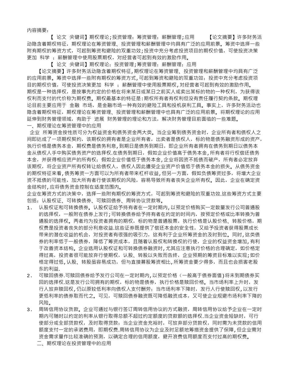 浅谈期权理论在企业财务管理中的应用_第1页