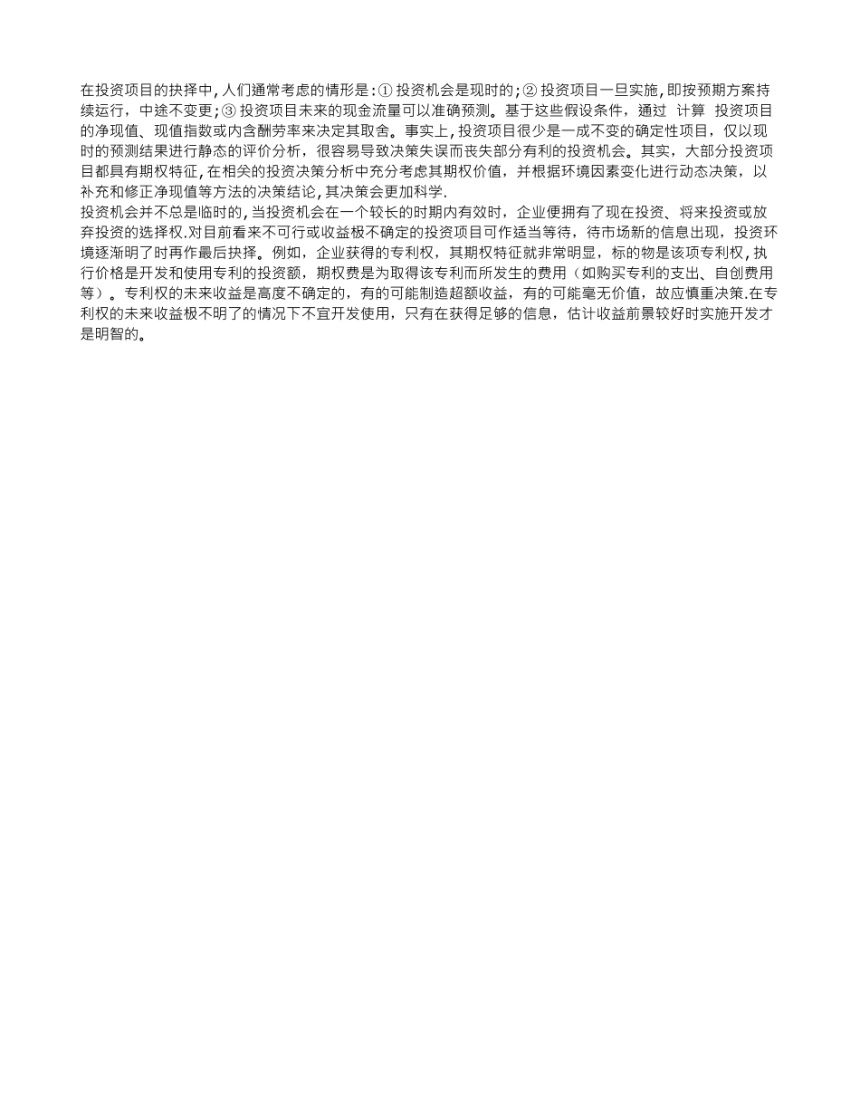 浅谈期权理论在企业财务管理中的应用_第2页