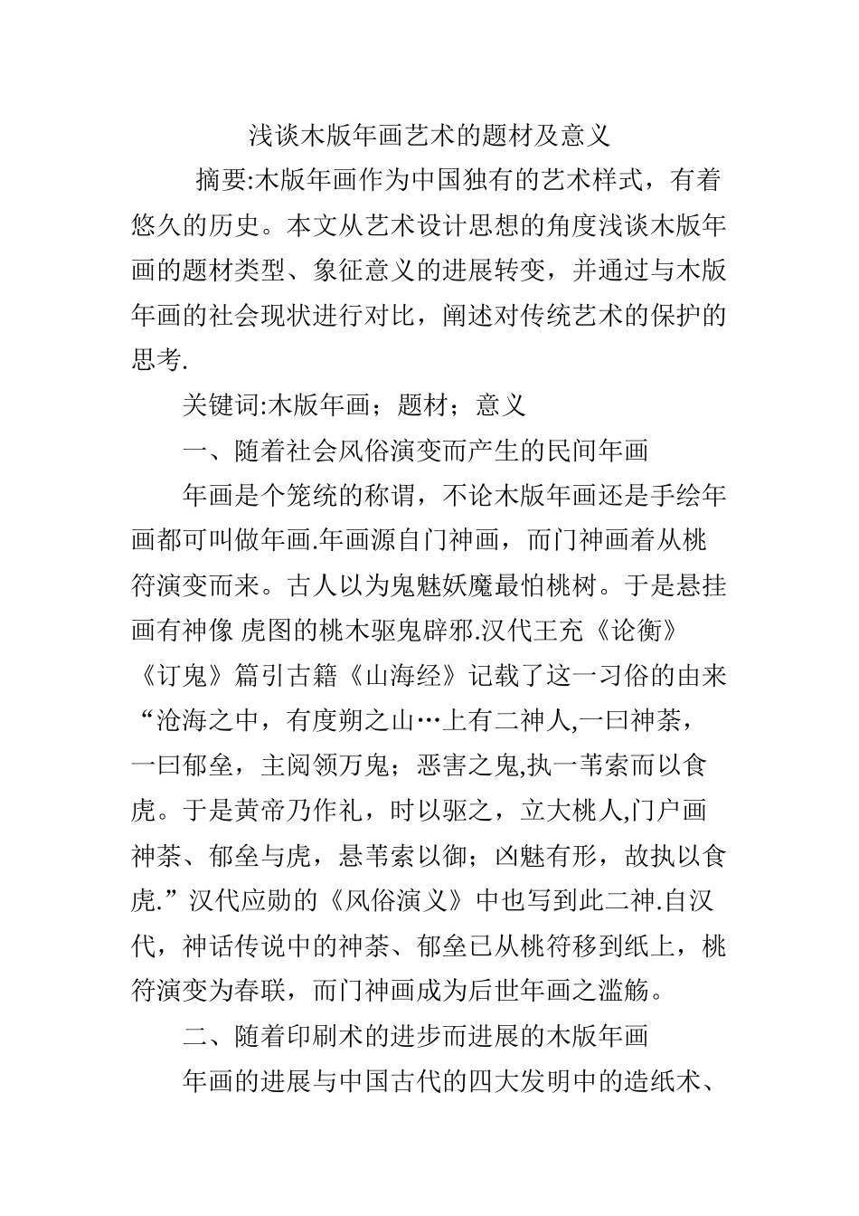 浅谈木版年画艺术的题材及意义_第1页