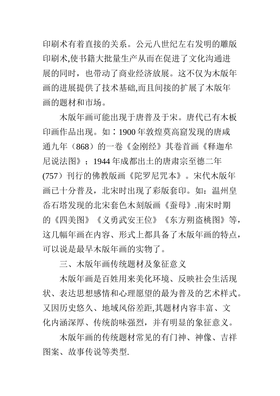 浅谈木版年画艺术的题材及意义_第2页