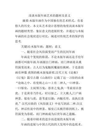 浅谈木版年画艺术的题材及意义