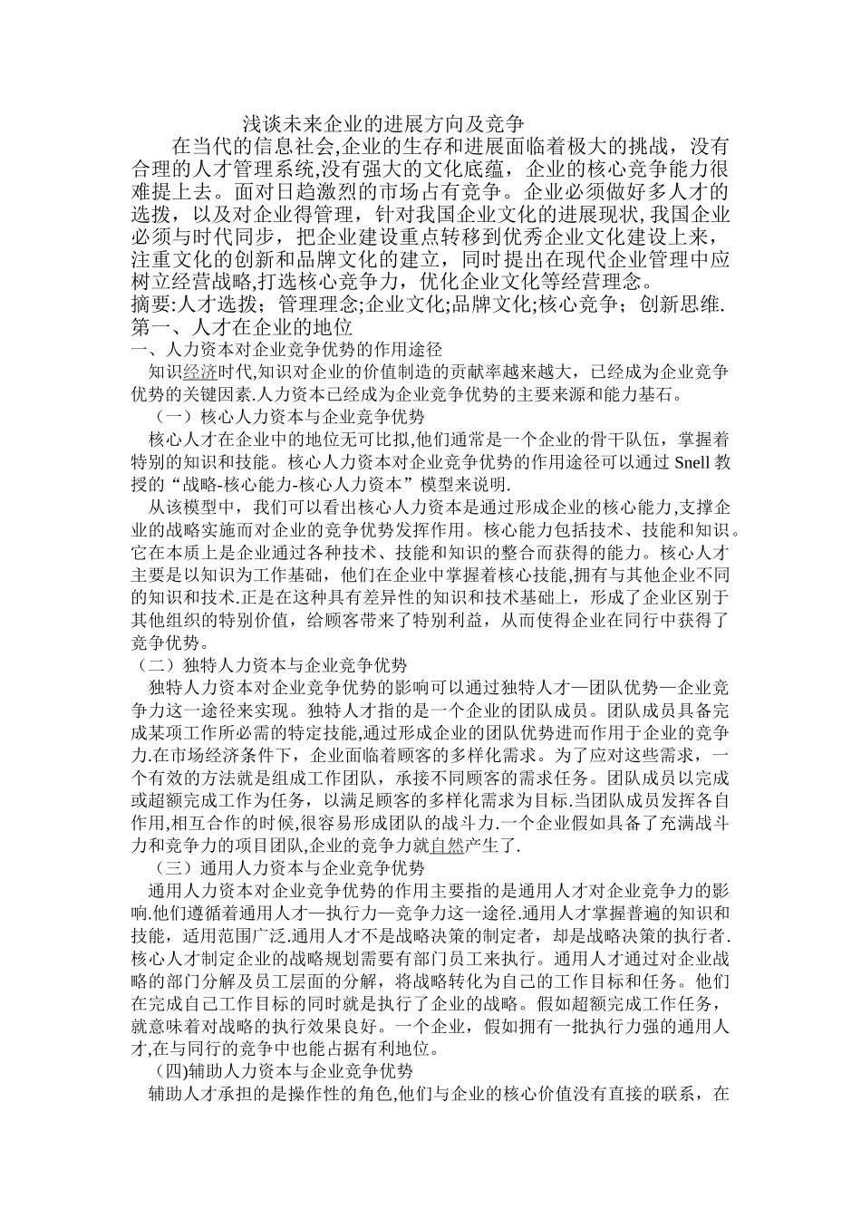 浅谈未来企业的发展方向及竞争_第1页