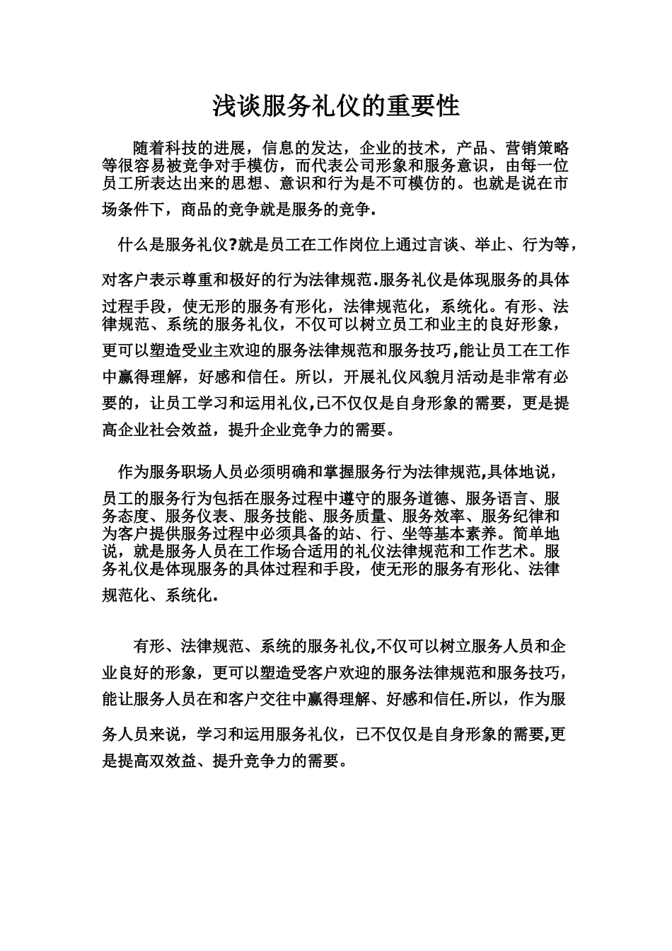 浅谈服务礼仪的重要性_第1页