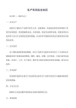 生产车间安全知识