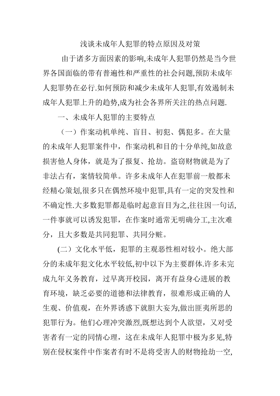 浅谈未成年人犯罪的特点原因及对策_第1页