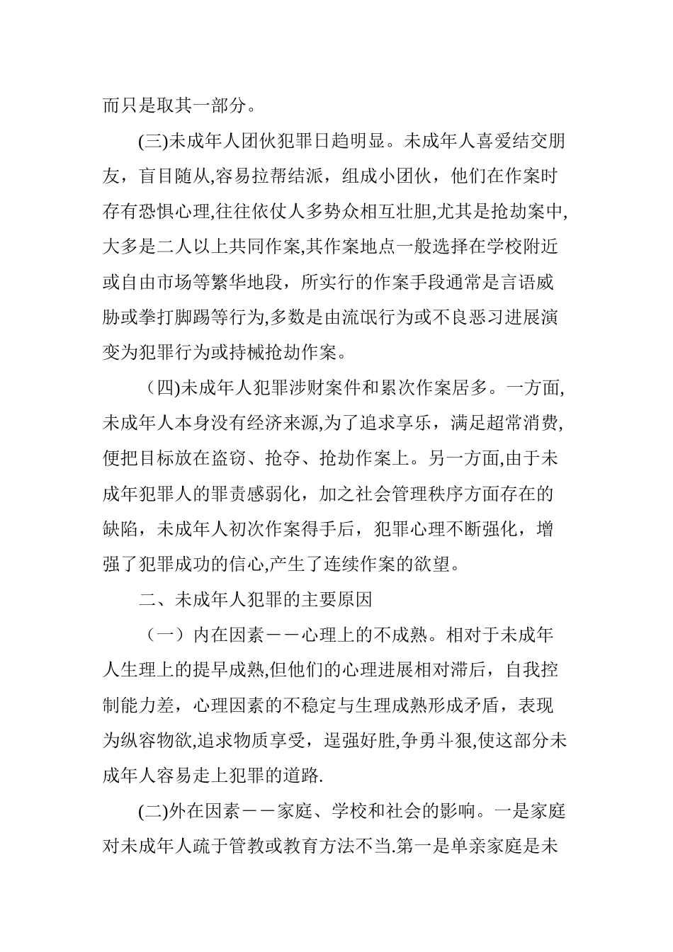 浅谈未成年人犯罪的特点原因及对策_第2页
