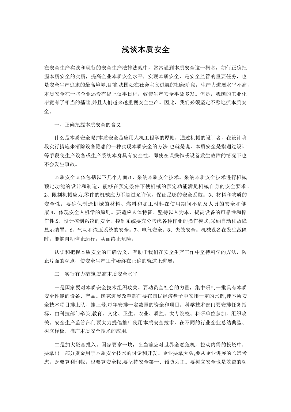 浅谈本质安全_第1页