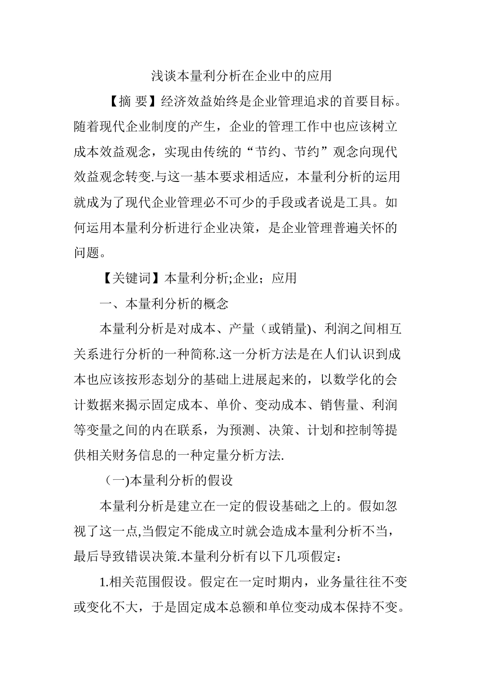 浅谈本量利分析在企业中的应用_第1页