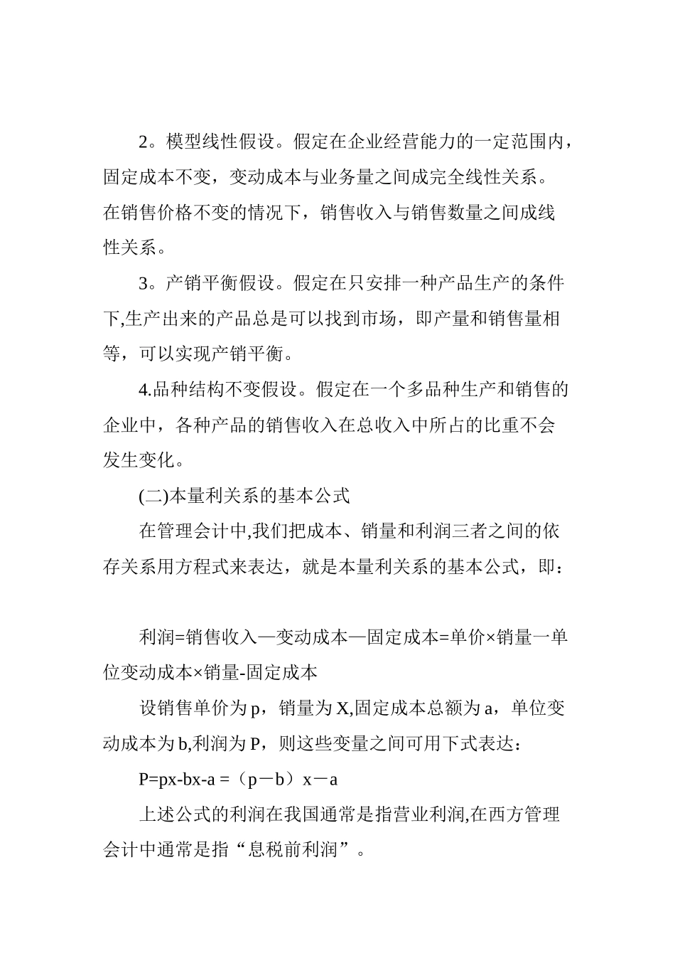 浅谈本量利分析在企业中的应用_第2页