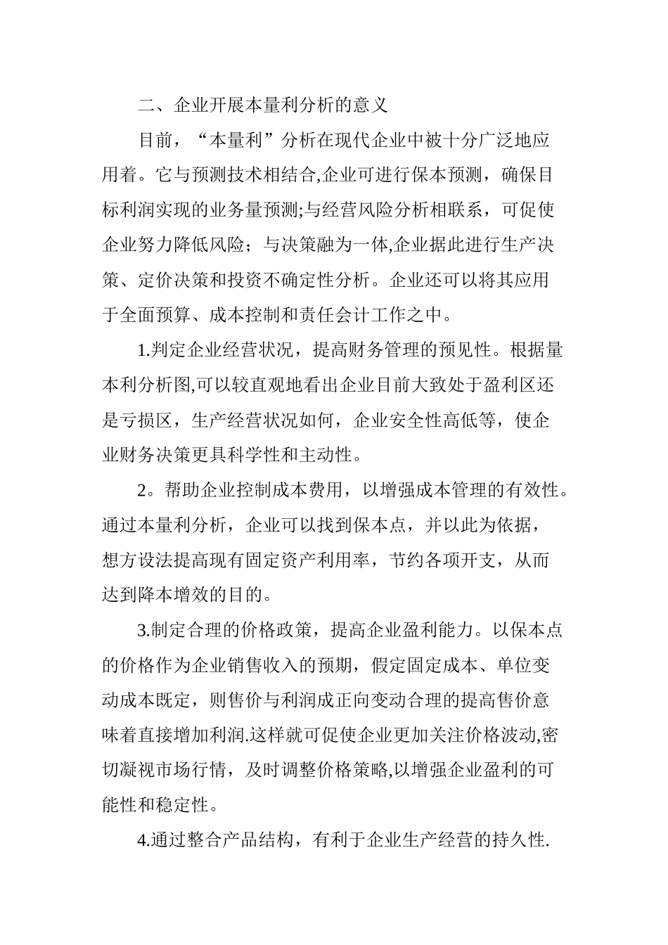浅谈本量利分析在企业中的应用_第3页
