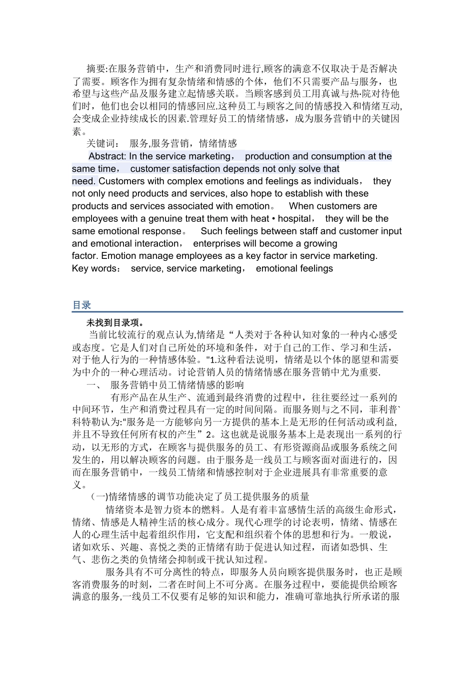 浅谈服务营销中的员工情绪情感管理_第1页