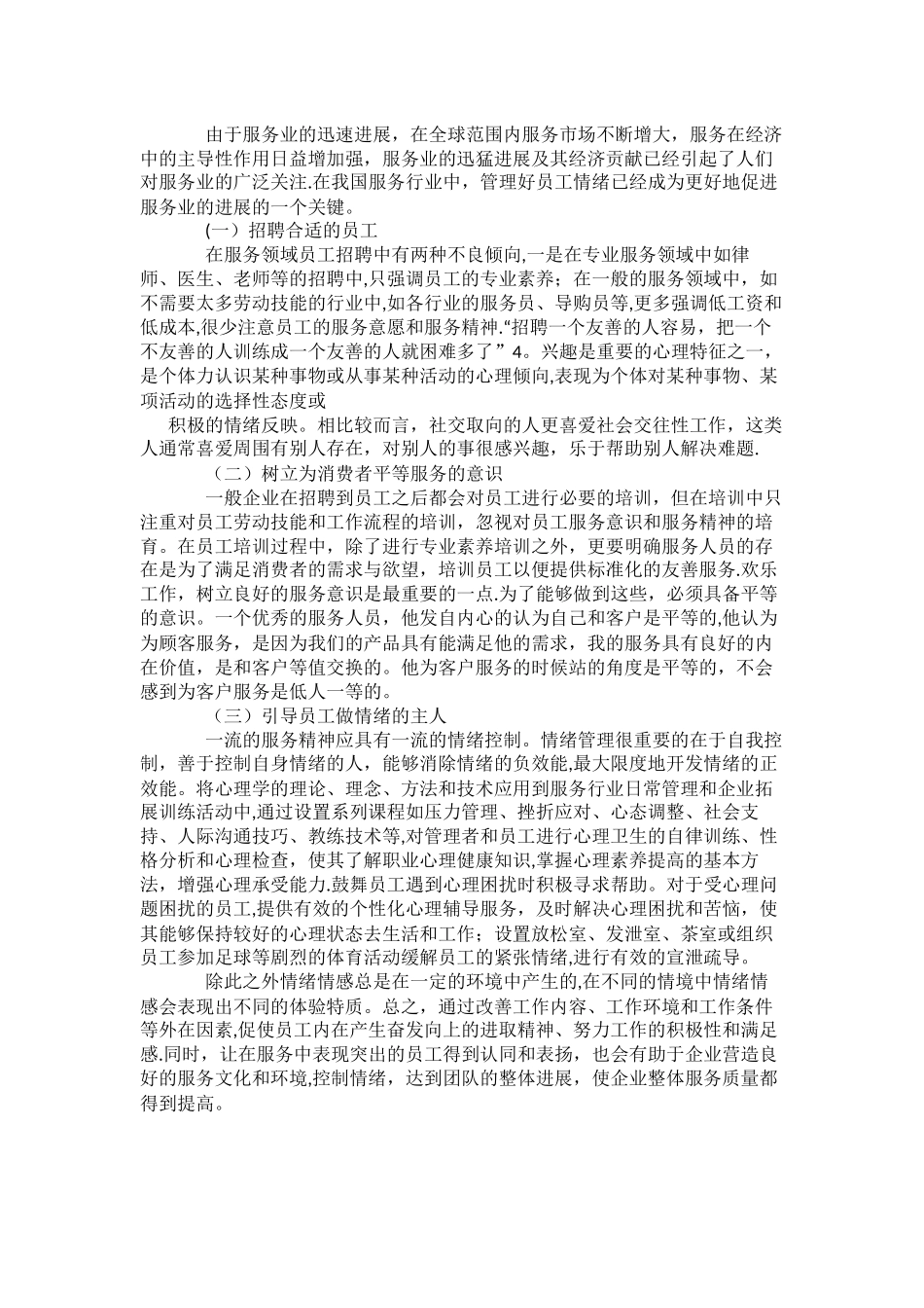 浅谈服务营销中的员工情绪情感管理_第3页