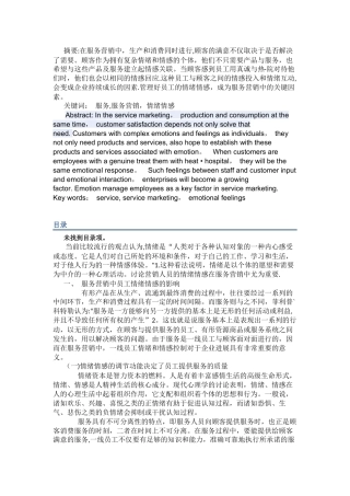 浅谈服务营销中的员工情绪情感管理