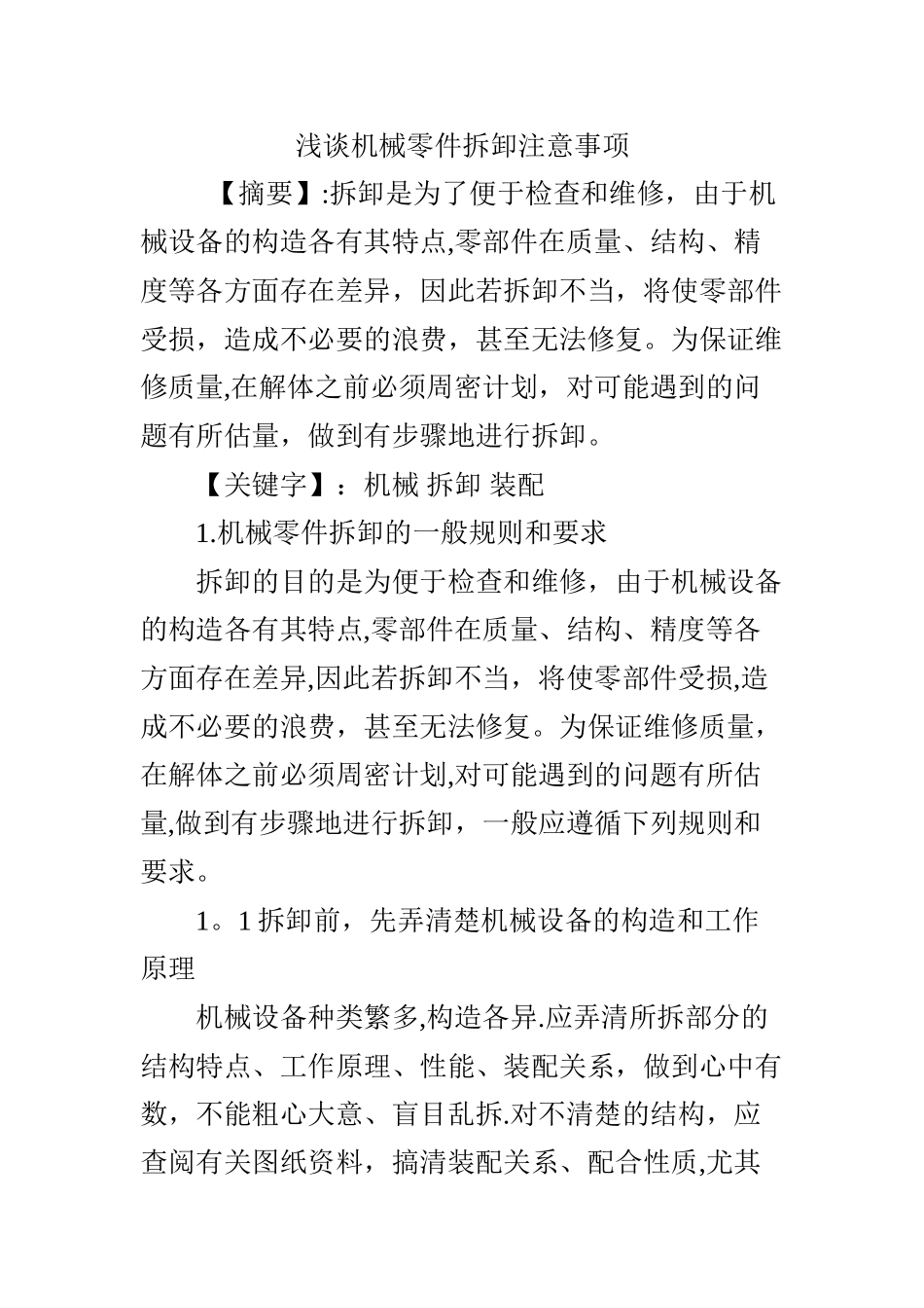 浅谈机械零件拆卸注意事项_第1页