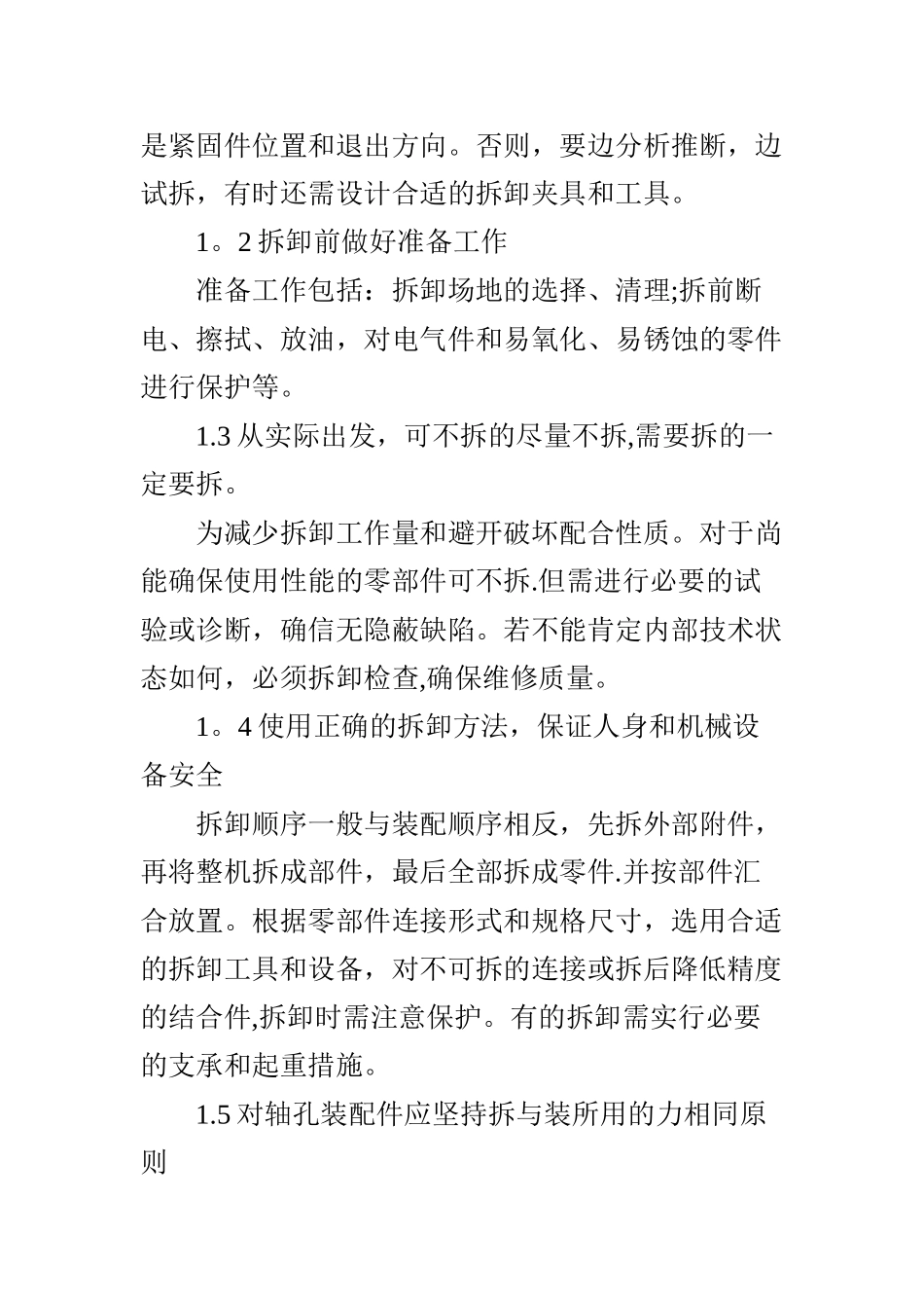 浅谈机械零件拆卸注意事项_第2页