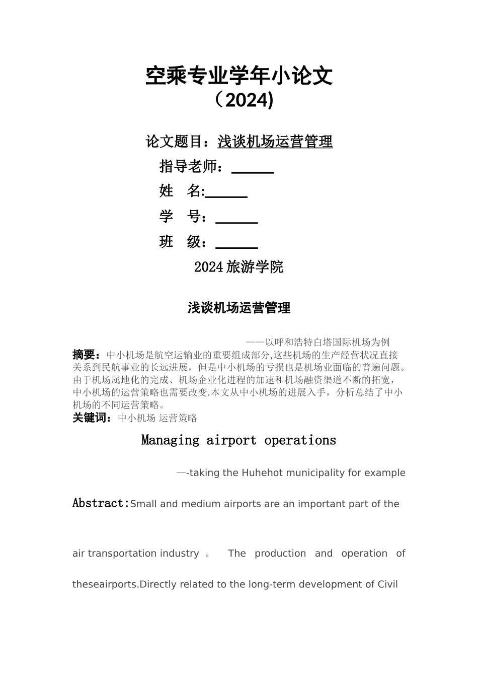 浅谈机场运营管理_第1页