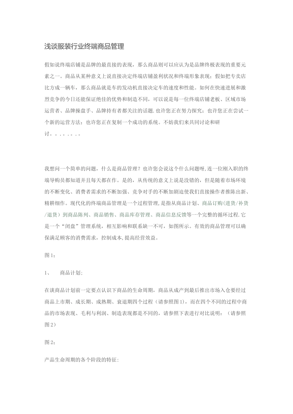浅谈服装行业终端商品管理_第1页