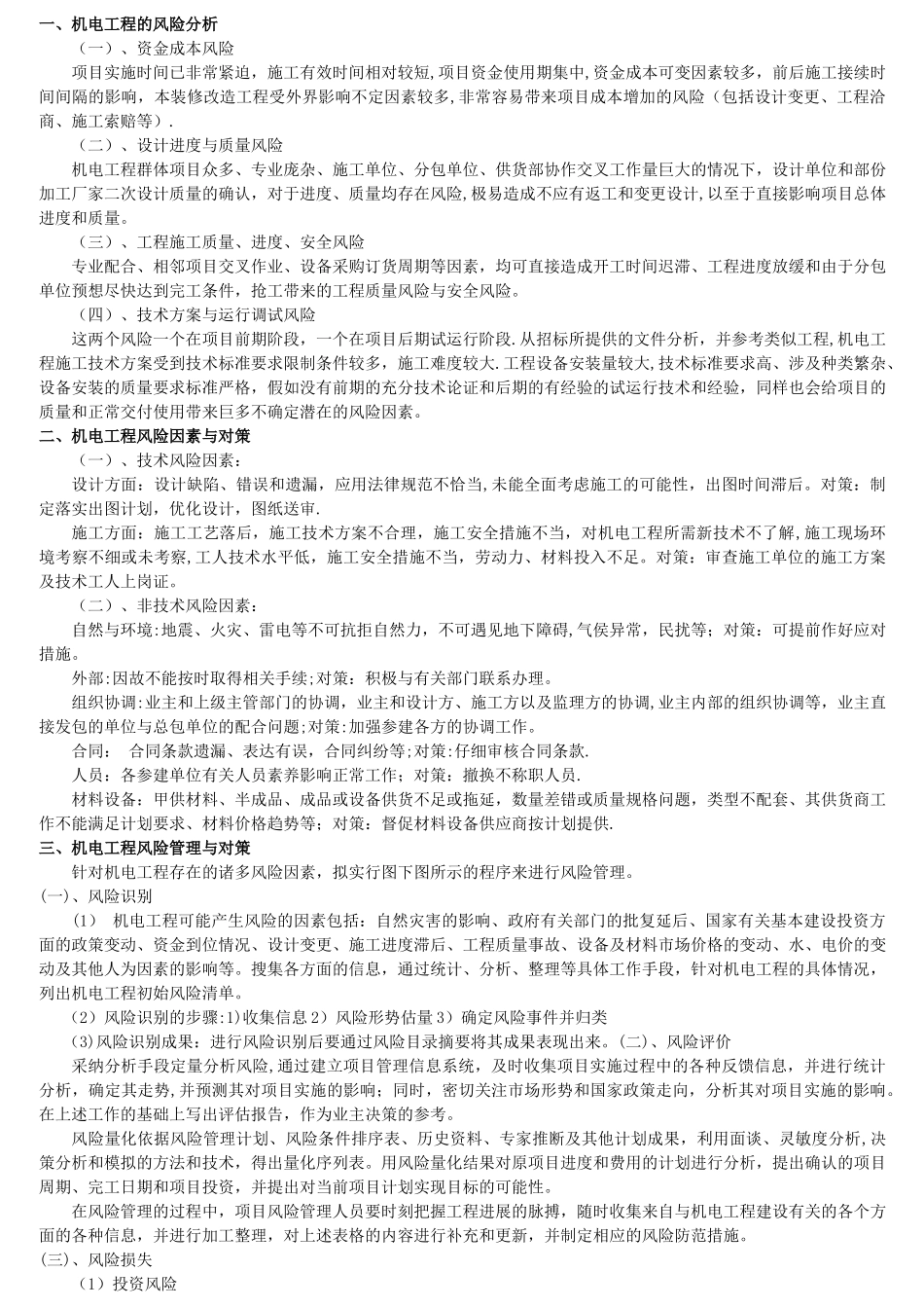 浅谈机电工程的风险管理_第1页