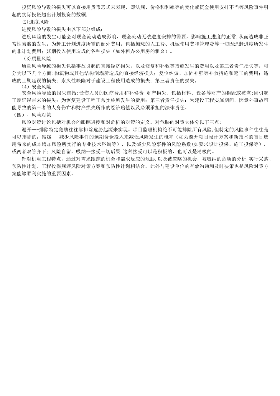 浅谈机电工程的风险管理_第2页