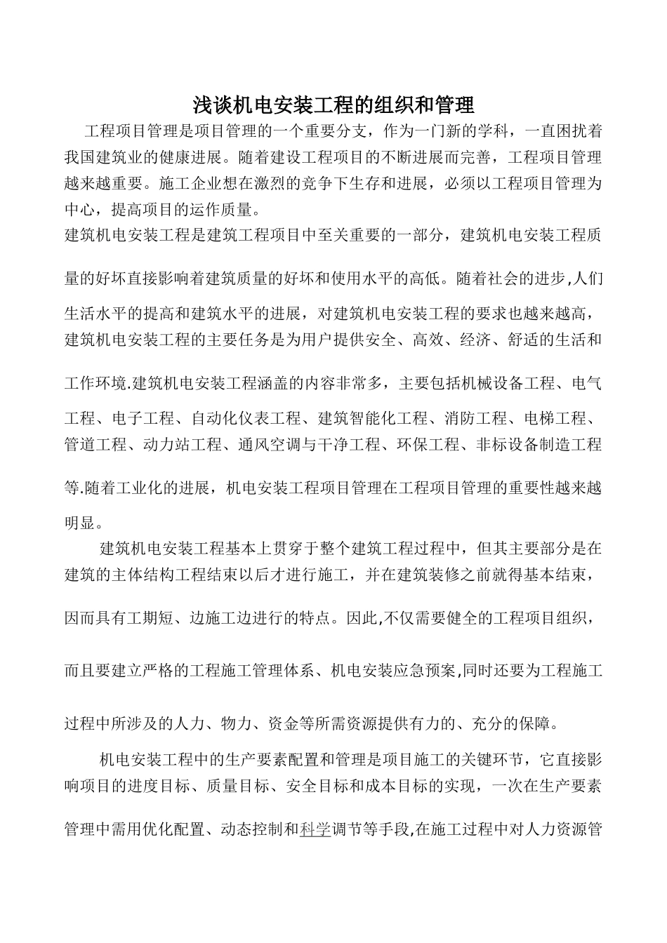 浅谈机电安装工程的组织和管理_第1页