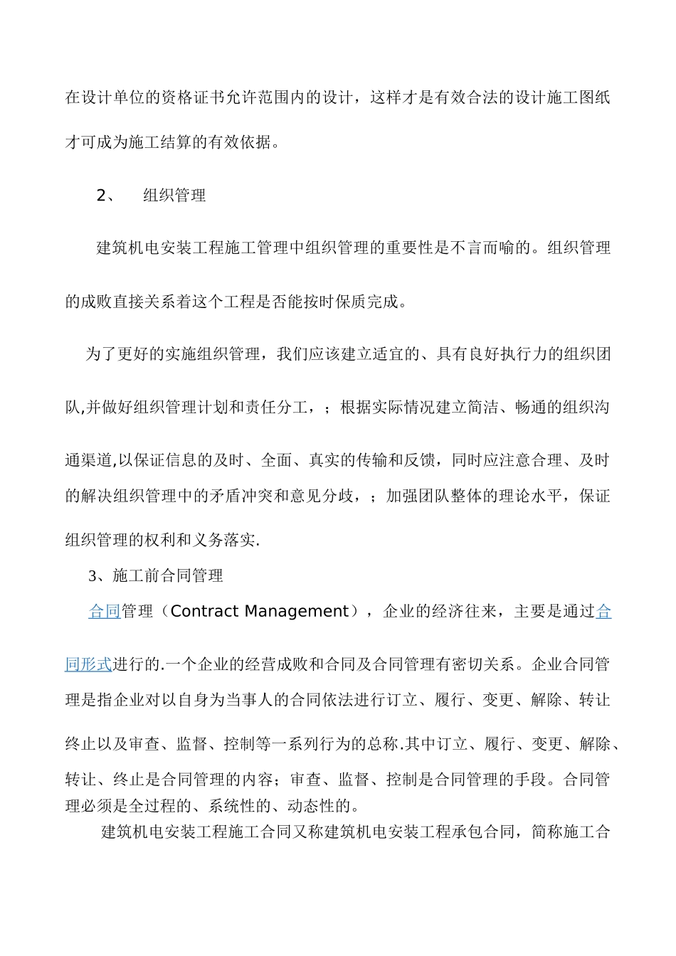 浅谈机电安装工程的组织和管理_第3页