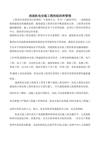 浅谈机电安装工程的组织和管理