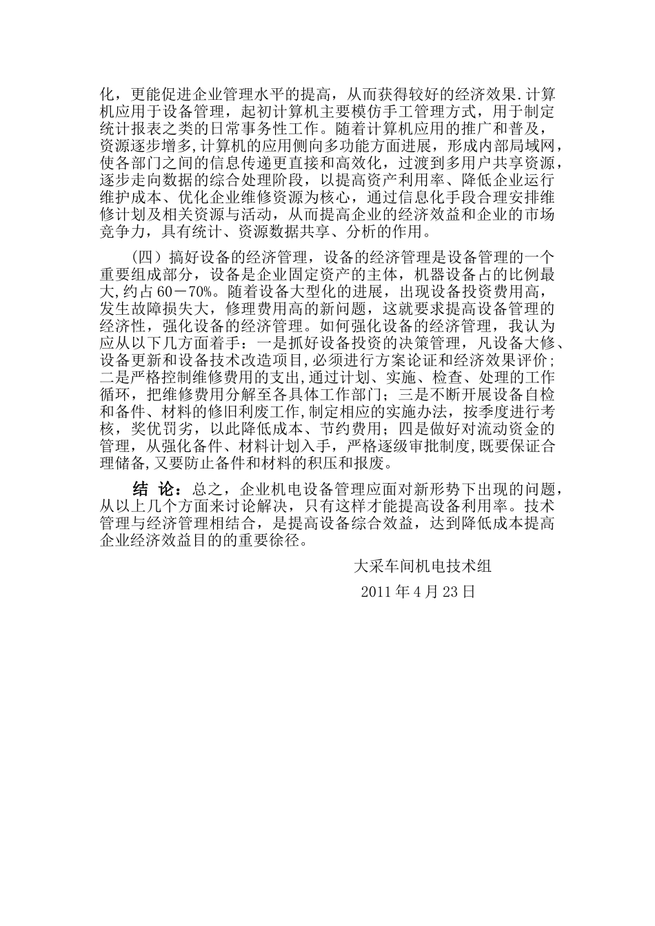 浅谈机电设备管理_第2页