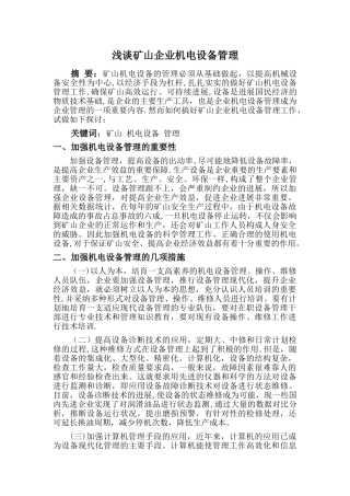 浅谈机电设备管理