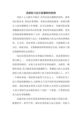 浅谈权力运行监督制约机制