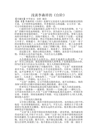 浅谈李森祥的.《台阶》