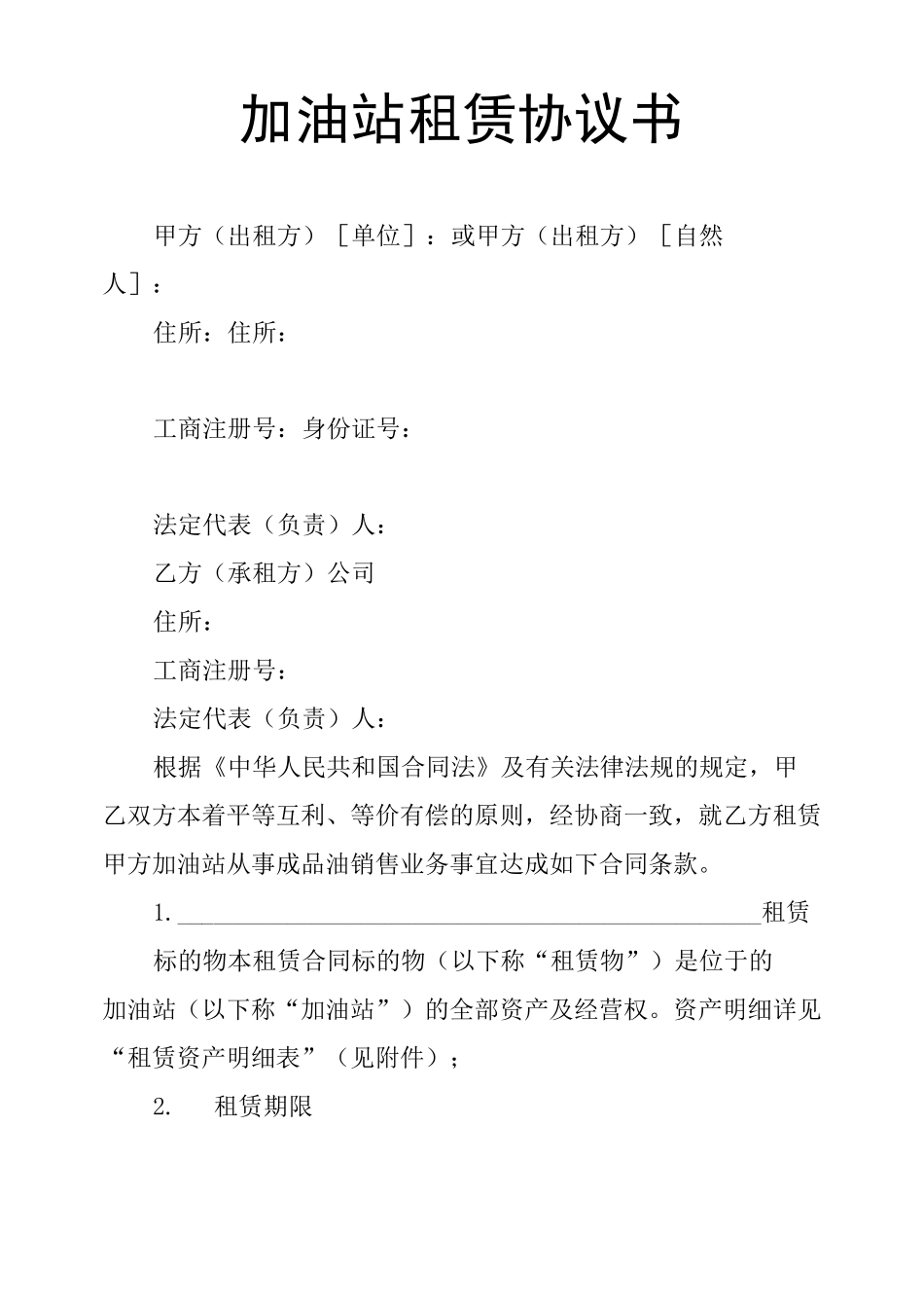 加油站租赁协议书_第1页
