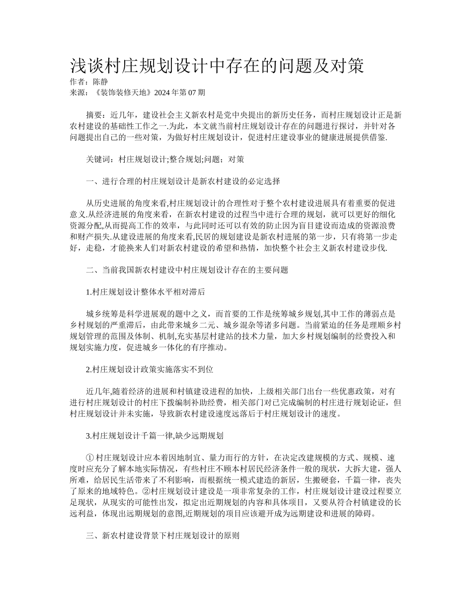 浅谈村庄规划设计中存在的问题及对策_第1页