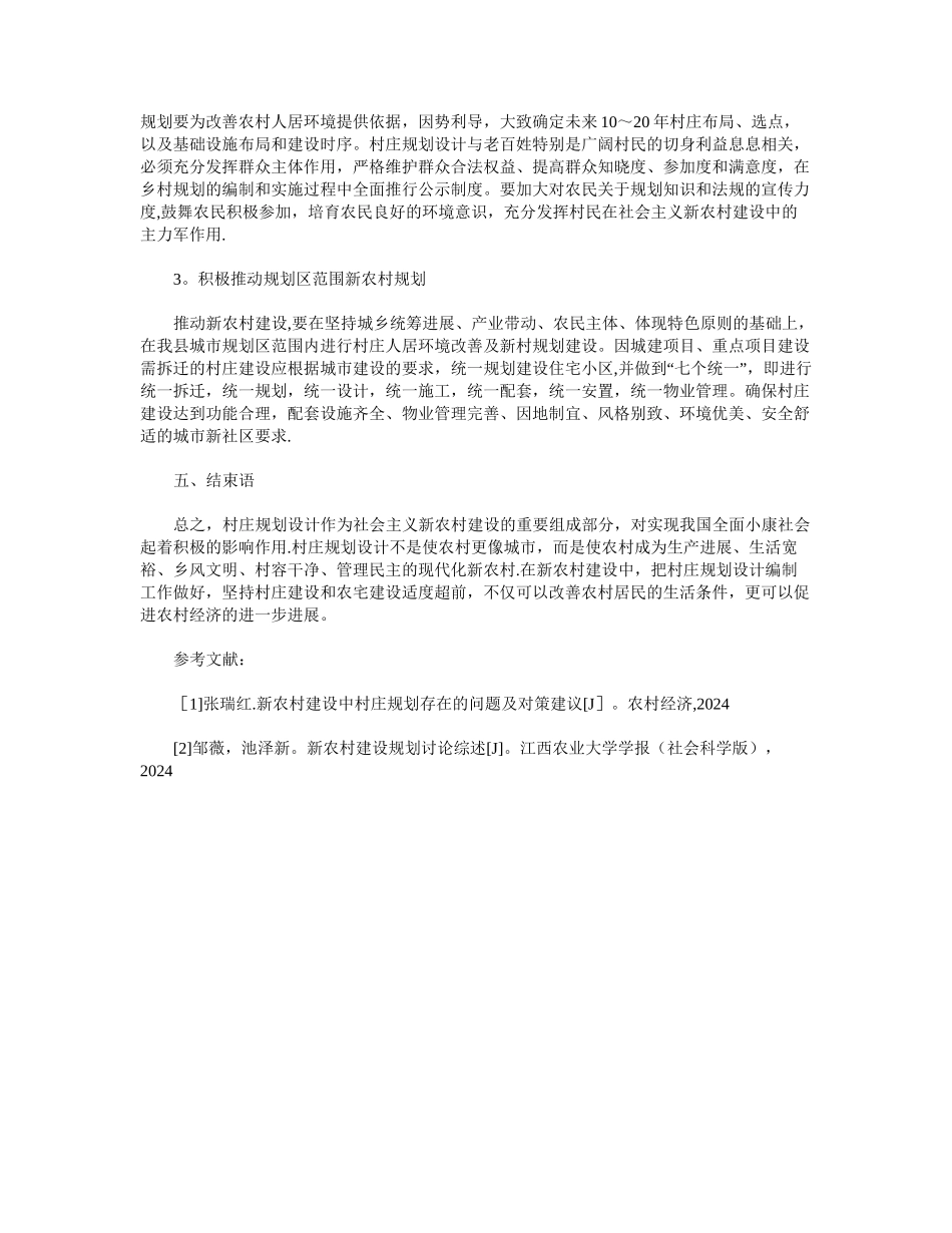 浅谈村庄规划设计中存在的问题及对策_第3页