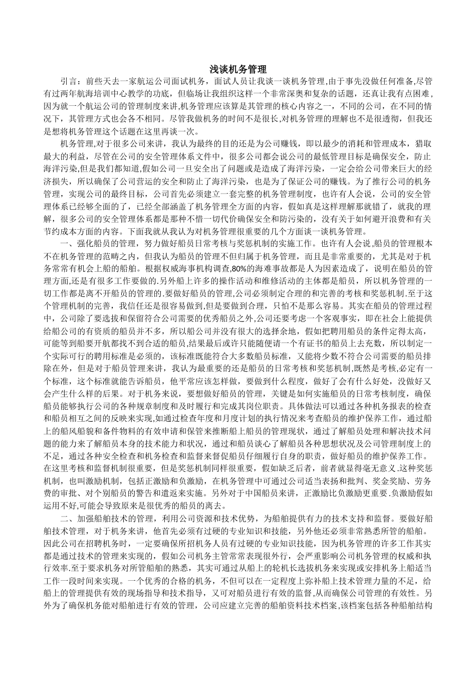 浅谈机务管理_第1页