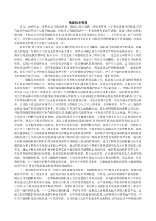 浅谈机务管理