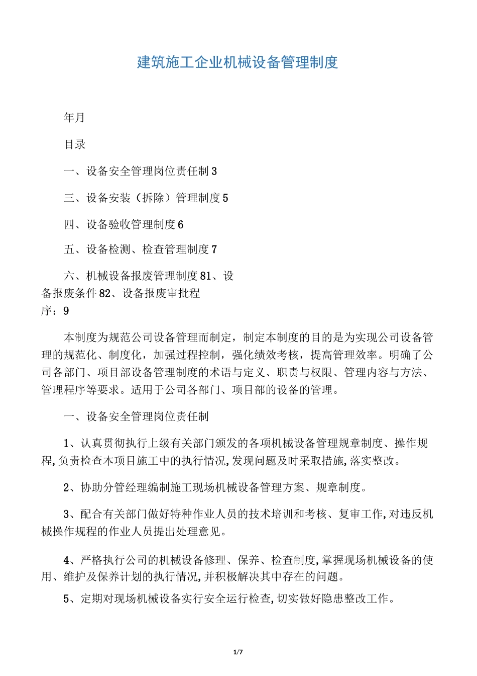 建筑施工企业机械设备管理制度-最新_第1页