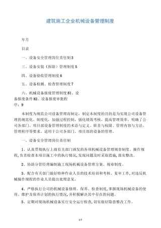 建筑施工企业机械设备管理制度-最新