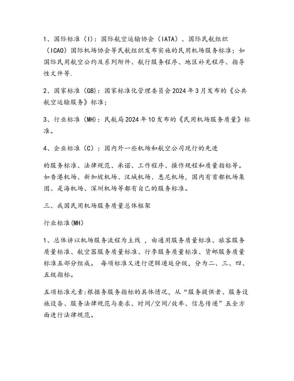 浅谈机场旅客服务的改进课稿_第2页