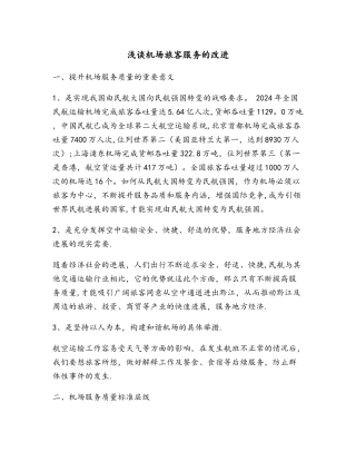 浅谈机场旅客服务的改进课稿
