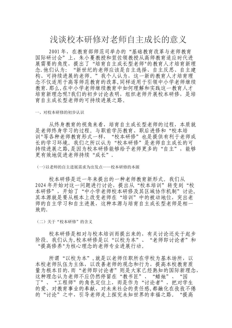 浅谈校本研修对教师自主成长的意义_第1页