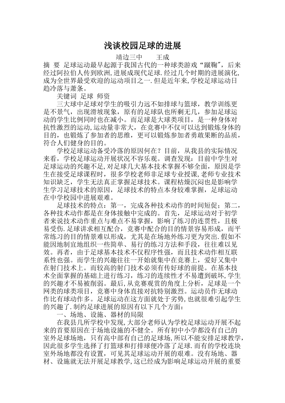 浅谈校园足球的发展_第1页