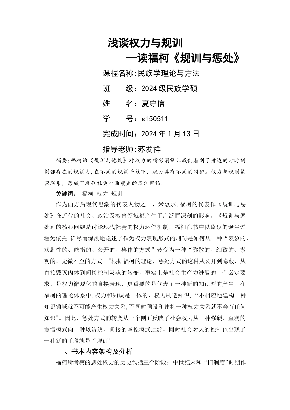 浅谈权力与规训—福柯《规训与惩罚》读书笔记_第1页