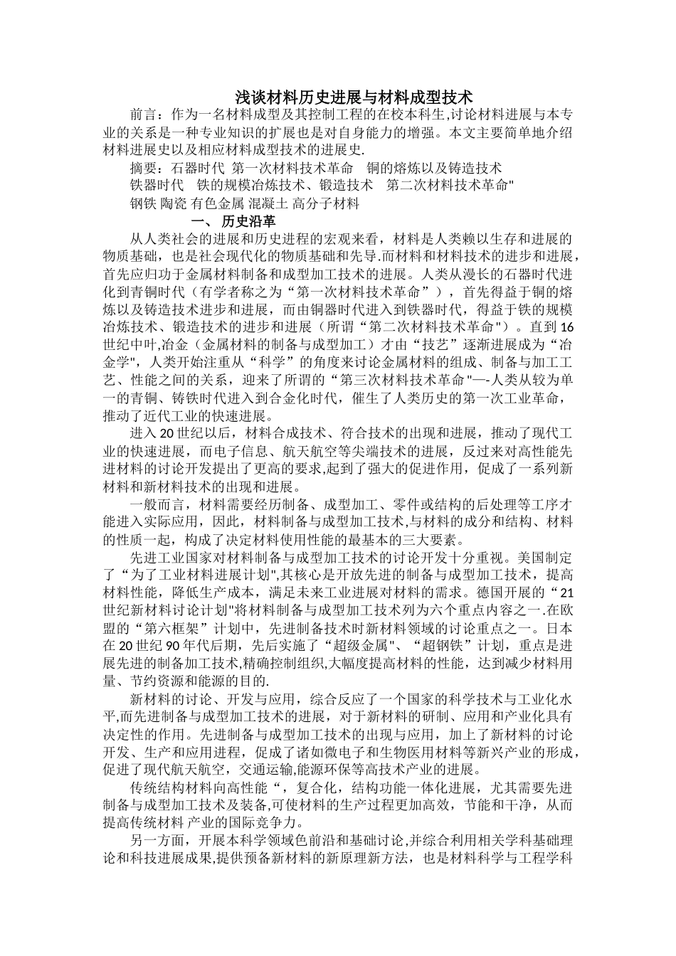 浅谈材料历史发展与材料成型技术_第1页