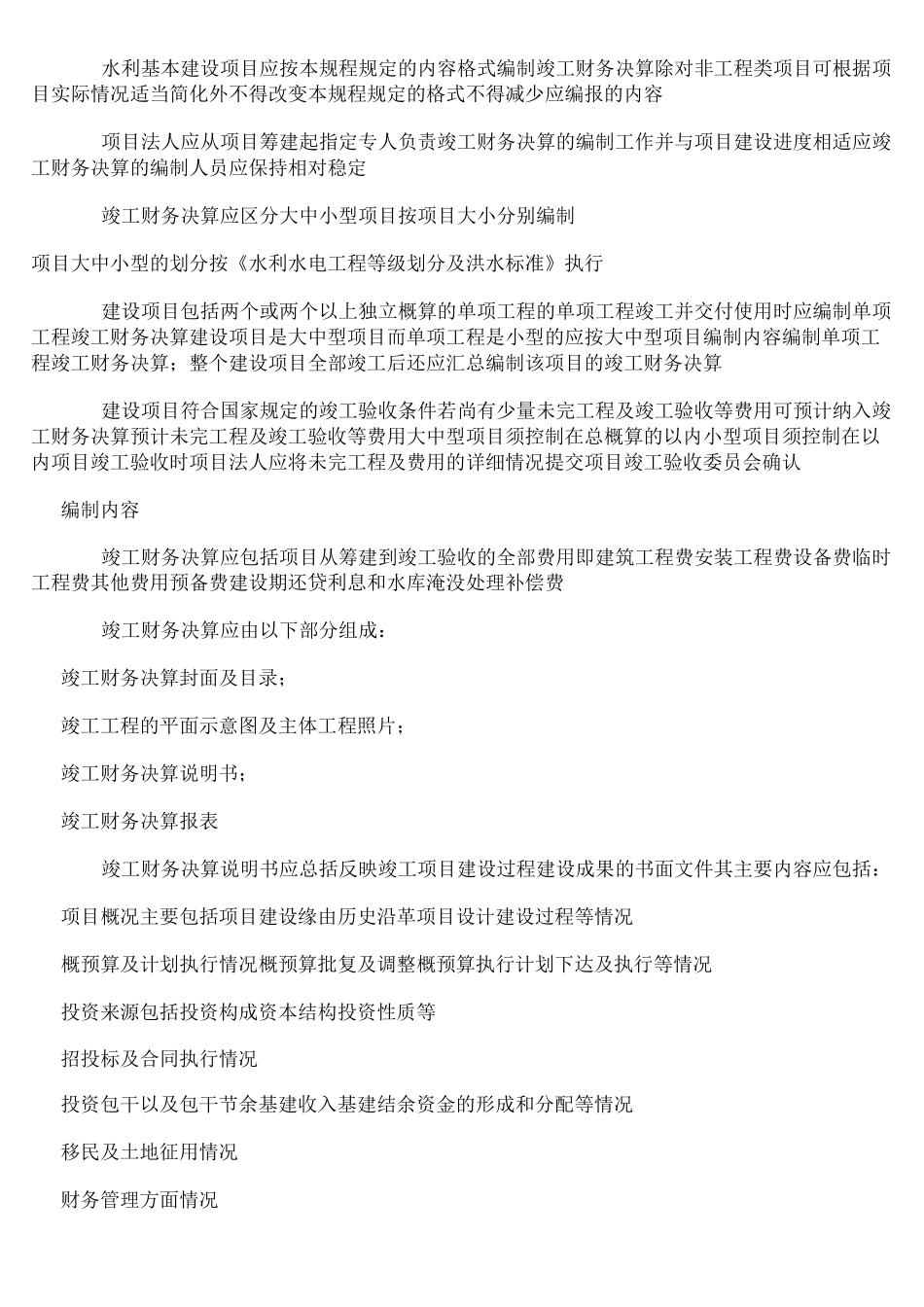 (财务管理制度)水利基本建设项目竣工财务决算编制规程_第2页