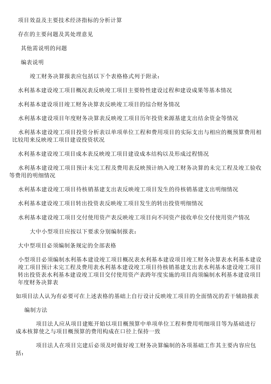(财务管理制度)水利基本建设项目竣工财务决算编制规程_第3页