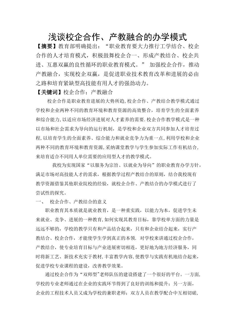 浅谈校企合作-产教融合的办学模式_第1页