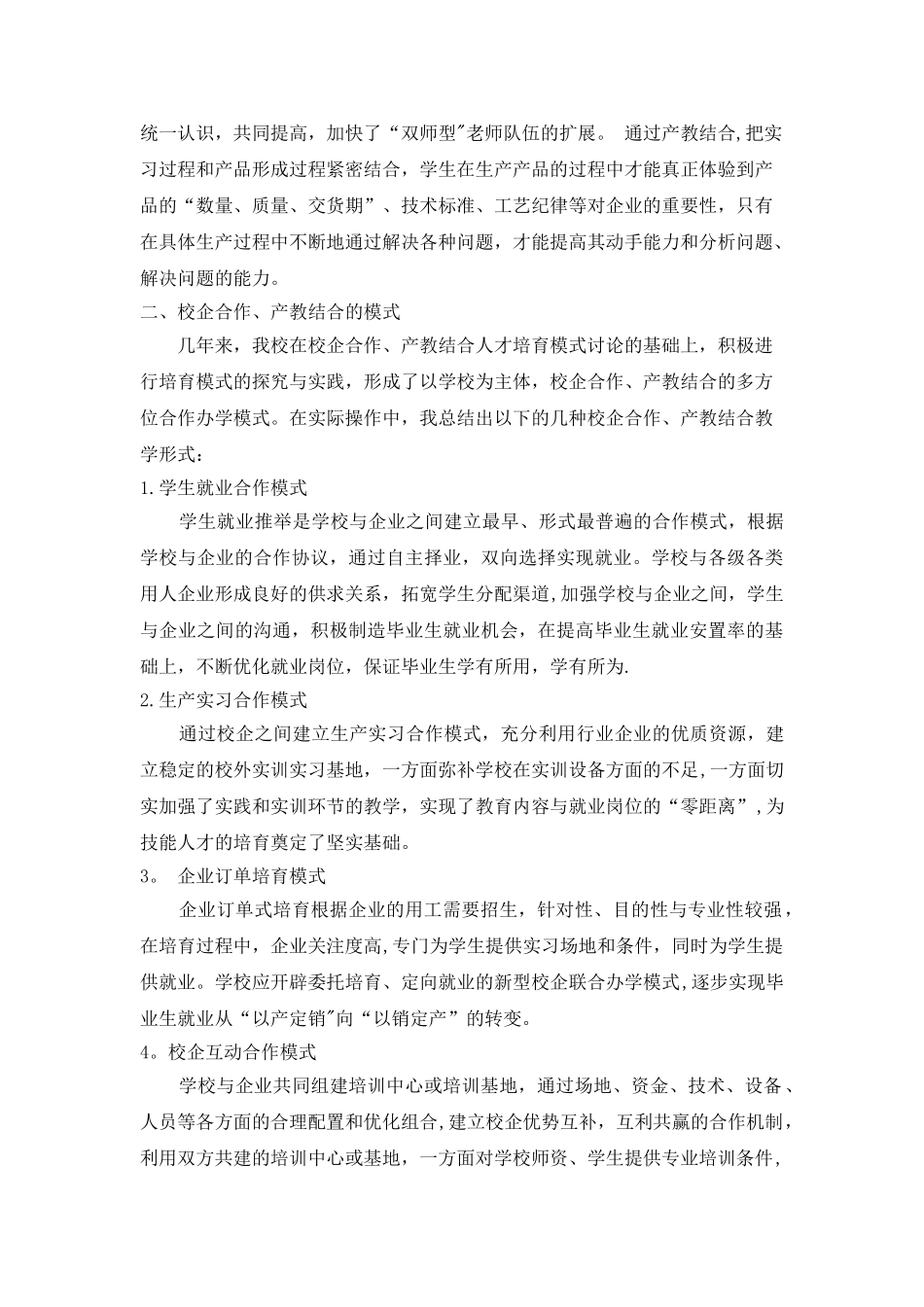 浅谈校企合作-产教融合的办学模式_第2页
