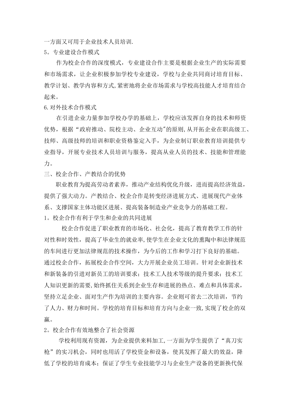浅谈校企合作-产教融合的办学模式_第3页