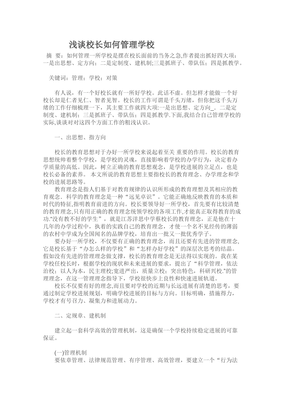 浅谈校长如何管理学校_第1页
