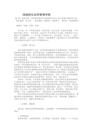 浅谈校长如何管理学校